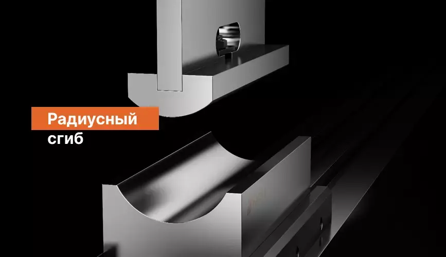 Радиусный сгиб