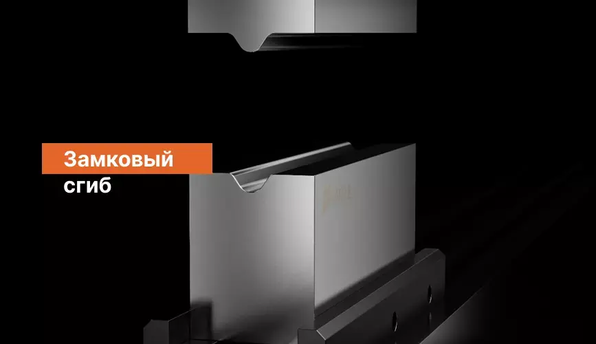 Замковый сгиб (фальцовка)